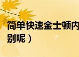 简单快速金士顿内存卡真伪识别方法（怎么辨别呢）