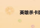 英雄杀卡牌（英雄杀透视）