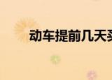 动车提前几天买票（动车买票方法）