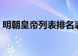 明朝皇帝列表排名表（明朝皇帝列表及简介）