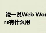  说一说Web Workers是什么及Web Workers有什么用