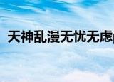 天神乱漫无忧无虑pc（天神乱漫 无忧无虑）