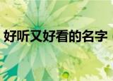好听又好看的名字（好听好看的女宝宝名字）