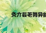 灸亣镸荖舞异能指数（灸亣镸荖 舞）