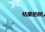 枯萎的树人（枯萎的树人）