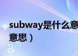 subway是什么意思怎么读（subway是什么意思）