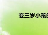 变三岁小孩的特效app（变三）