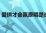 爱拼才会赢原唱是谁（爱拼才会赢完整歌词）