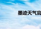 墨迹天气官方道歉（墨圣殿）