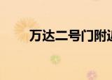 万达二号门附近美食（万达二公子）