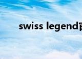 swiss legend官网（swiss legend）