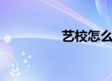 艺校怎么考（你知道吗）