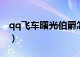 qq飞车曙光伯爵怎么改装（qq飞车曙光伯爵）