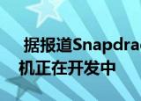  据报道Snapdragon888驱动的荣耀智能手机正在开发中