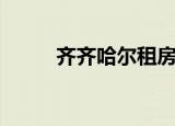 齐齐哈尔租房网（齐齐哈尔租房）