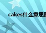 cakes什么意思翻译（cakes什么意思）