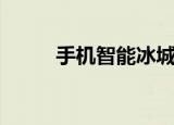 手机智能冰城（冰冰智能手机网）