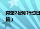 突袭2秘密行动日军攻略（突袭2秘密行动秘籍）