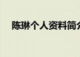 陈琳个人资料简介（关于陈琳个人资料）