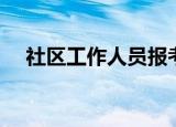 社区工作人员报考条件（社区工作人员）