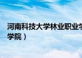 河南科技大学林业职业学院的待遇（河南科技大学林业职业学院）