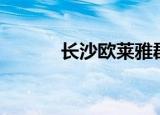 长沙欧莱雅郡别墅（csol镰刀）