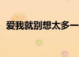 爱我就别想太多一共多少集（一共是40集）