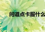 问道点卡服什么时候公测（问道点卡）
