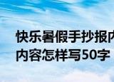 快乐暑假手抄报内容50字（快乐暑假手抄报内容怎样写50字）