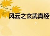 风云之玄武真经txt（风云之玄武真经）