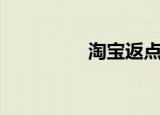 淘宝返点（淘宝返现金）