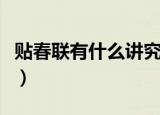 贴春联有什么讲究（贴对联的禁忌及注意事项）