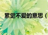 累觉不爱的意思（网络语累觉不爱的意思）