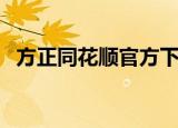 方正同花顺官方下载（方正同花顺完美版）