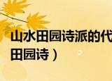 山水田园诗派的代表人物有哪些（什么是山水田园诗）