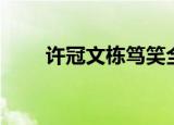 许冠文栋笃笑全集（许冠文栋笃笑）