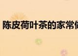 陈皮荷叶茶的家常做法（如何做陈皮荷叶茶）
