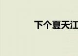 下个夏天江语晨（下个夏天）