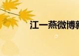 江一燕微博新浪（江一燕微博）