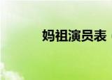 妈祖演员表（妈祖电视剧介绍）