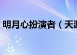 明月心扮演者（天涯明月刀的主演演员是谁）