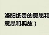 洛阳纸贵的意思和典故（洛阳纸贵说的是什么意思和典故）