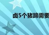 卤5个猪蹄需要多少盐（lu5小说网）