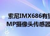  索尼IMX686有望在2020年挑战三星的108MP摄像头传感器