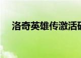 洛奇英雄传激活码（洛奇英雄传激活码）