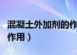 混凝土外加剂的作用有哪些（混凝土外加剂的作用）