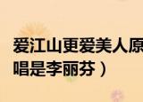 爱江山更爱美人原唱是谁（爱江山更爱美人原唱是李丽芬）