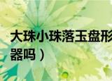 大珠小珠落玉盘形容什么乐器（你认识这种乐器吗）