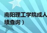 南阳理工学院成人高考专业（南阳理工学院成绩查询）