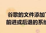  谷歌的文件添加了在应用程序中播放视频时前进或后退的系统